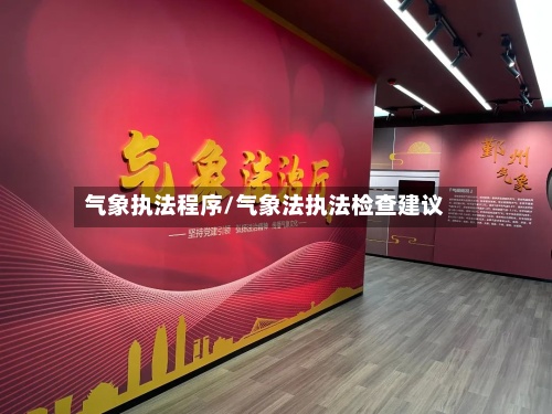 气象执法程序/气象法执法检查建议