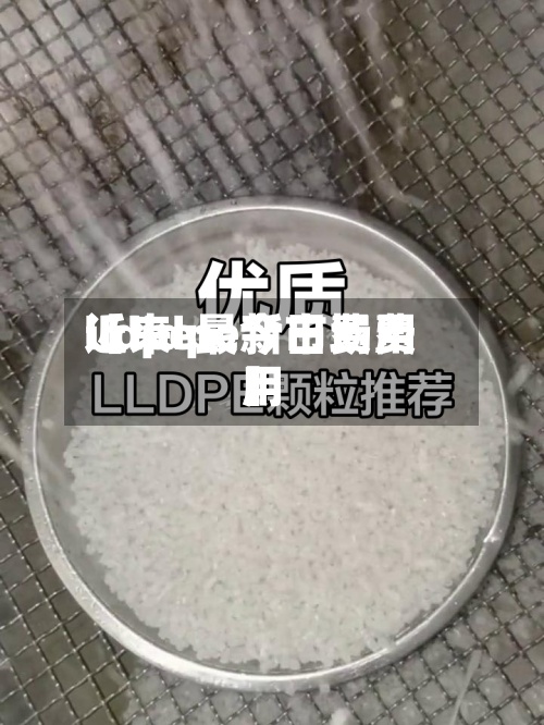 近来【lldpe今日费用lldpe最新市场费用】