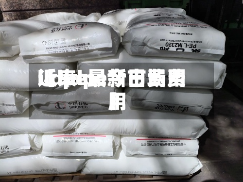 近来
【lldpe今日费用
lldpe最新市场费用
】-第2张图片