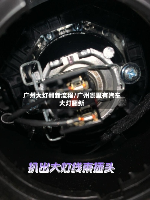 广州大灯翻新流程/广州哪里有汽车大灯翻新