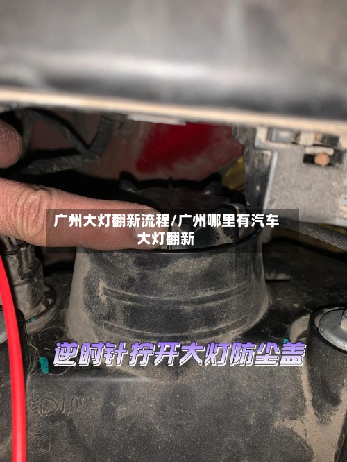 广州大灯翻新流程/广州哪里有汽车大灯翻新-第2张图片