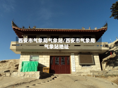 西安市气象局气象站/西安市气象局气象站地址