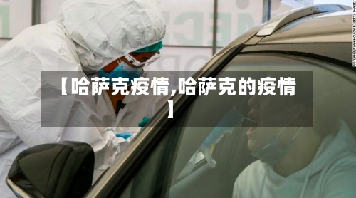 【哈萨克疫情,哈萨克的疫情】