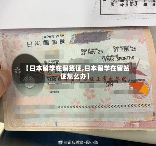 【日本留学在留签证,日本留学在留签证怎么办】
