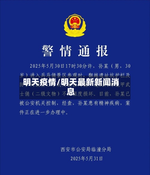 明天疫情/明天最新新闻消息