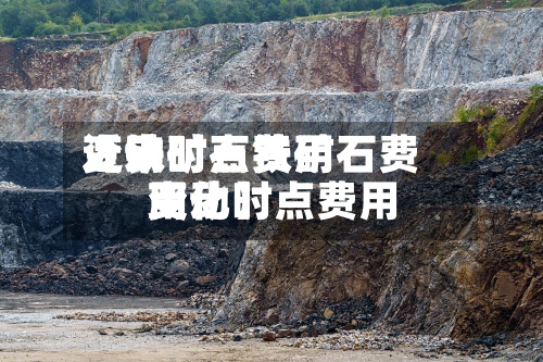 近来【铁矿石费用变动时点铁矿石费用变动时点费用变化】-第2张图片