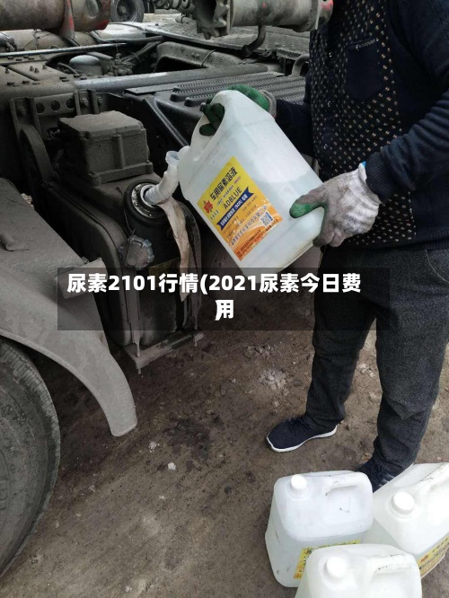 尿素2101行情(2021尿素今日费用
)-第3张图片