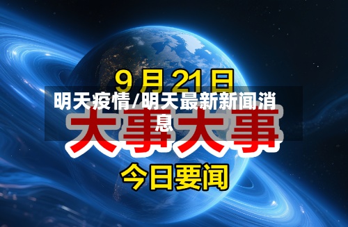 明天疫情/明天最新新闻消息-第3张图片