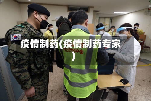 疫情制药(疫情制药专家)