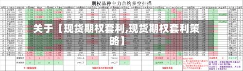 关于【现货期权套利,现货期权套利策略】