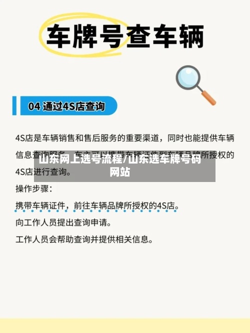 山东网上选号流程/山东选车牌号码网站-第2张图片