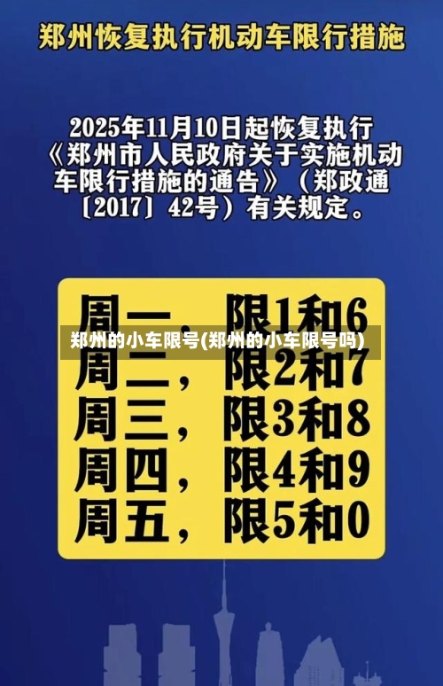郑州的小车限号(郑州的小车限号吗)