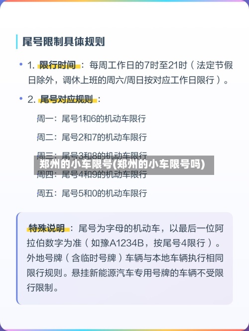 郑州的小车限号(郑州的小车限号吗)-第2张图片