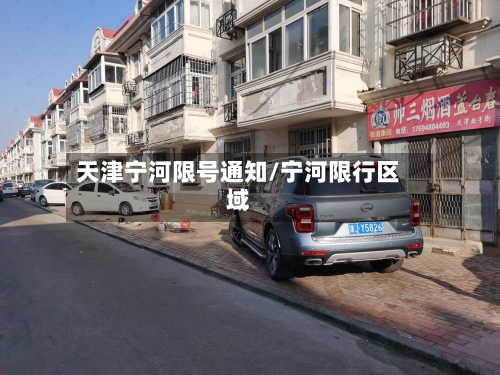天津宁河限号通知/宁河限行区域-第2张图片