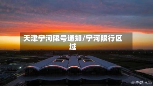 天津宁河限号通知/宁河限行区域