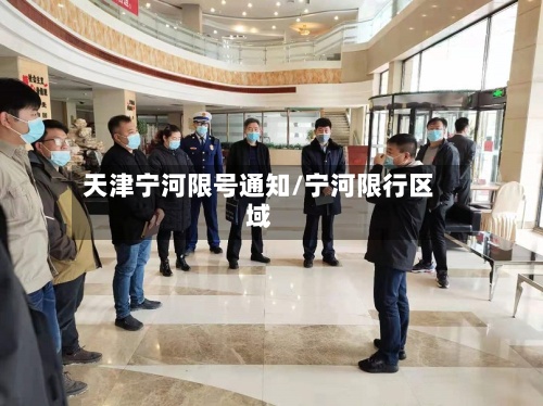 天津宁河限号通知/宁河限行区域-第3张图片