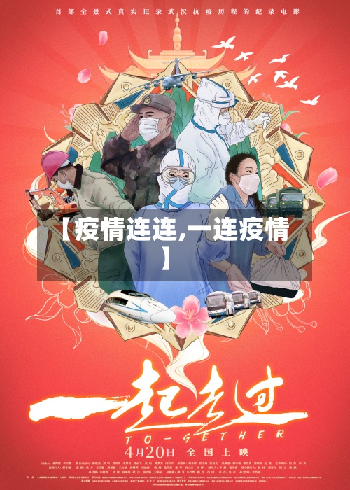 【疫情连连,一连疫情】