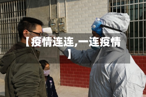 【疫情连连,一连疫情】-第2张图片