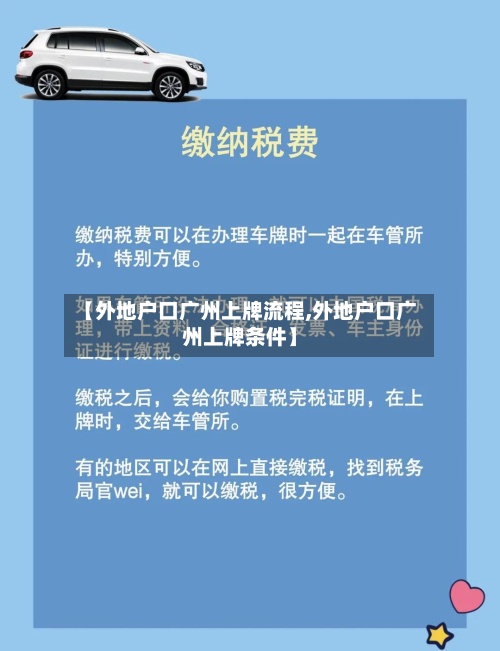 【外地户口广州上牌流程,外地户口广州上牌条件】-第3张图片