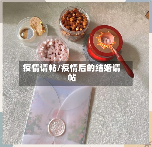 疫情请帖/疫情后的结婚请帖