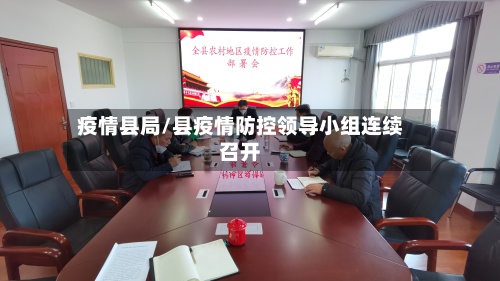 疫情县局/县疫情防控领导小组连续召开