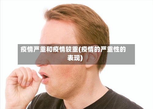 疫情严重和疫情较重(疫情的严重性的表现)-第2张图片