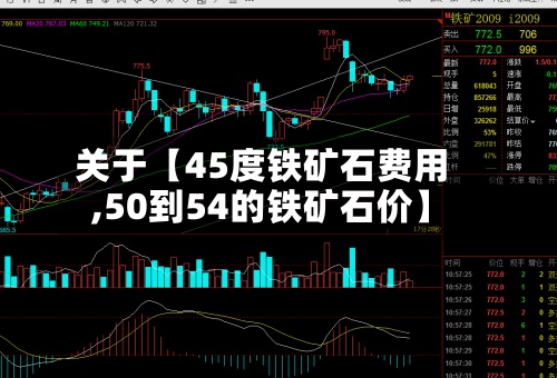 关于【45度铁矿石费用
,50到54的铁矿石价】-第2张图片