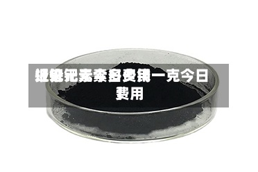 近来
【钯元素今日费用
报价钯元素多少钱一克今日费用
】-第2张图片