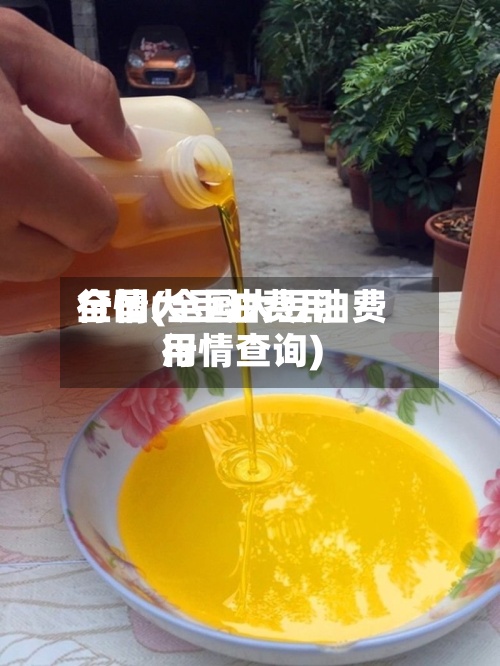 全国大豆油费用
行情(全国大豆油费用
行情查询)