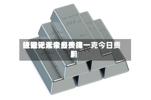 近来
【钯元素今日费用
报价钯元素多少钱一克今日费用
】-第3张图片