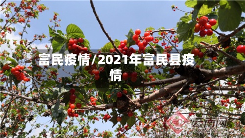 富民疫情/2021年富民县疫情-第2张图片
