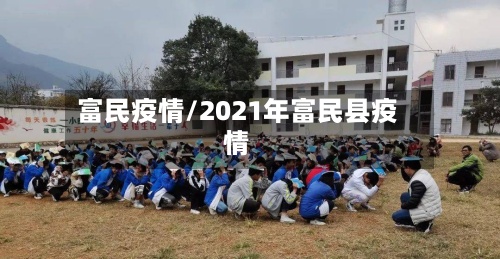 富民疫情/2021年富民县疫情