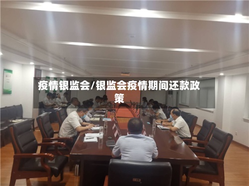 疫情银监会/银监会疫情期间还款政策