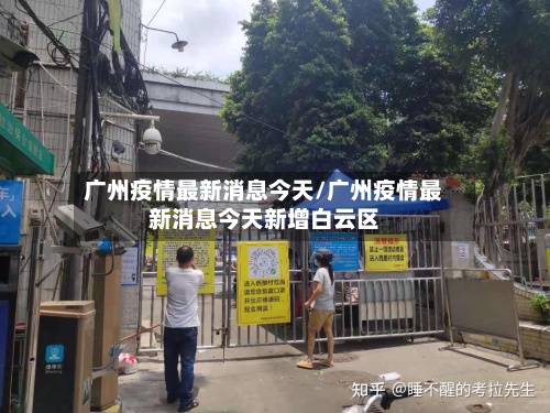 广州疫情最新消息今天/广州疫情最新消息今天新增白云区-第2张图片