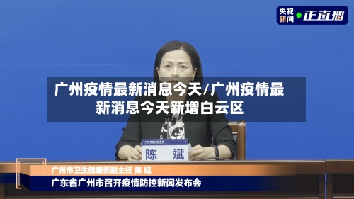 广州疫情最新消息今天/广州疫情最新消息今天新增白云区