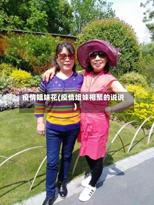 疫情姐妹花(疫情姐妹相聚的说说)