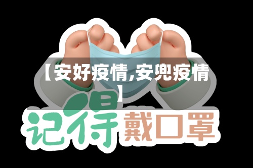 【安好疫情,安兜疫情】-第2张图片