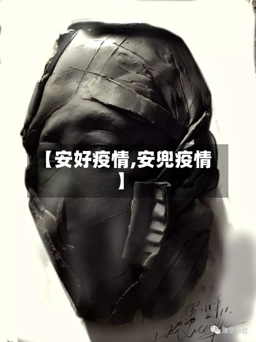【安好疫情,安兜疫情】-第3张图片