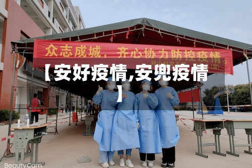 【安好疫情,安兜疫情】