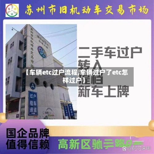 【车辆etc过户流程,车辆过户了etc怎样过户】-第2张图片