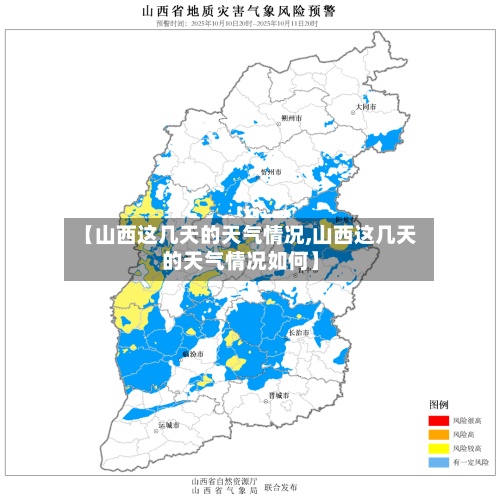 【山西这几天的天气情况,山西这几天的天气情况如何】-第2张图片