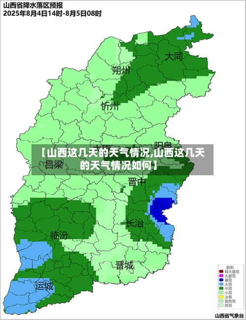 【山西这几天的天气情况,山西这几天的天气情况如何】