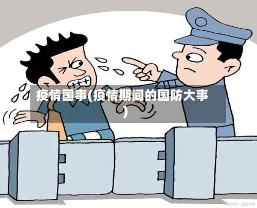 疫情国事(疫情期间的国防大事)