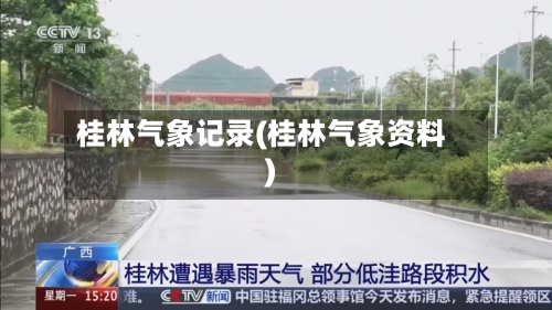 桂林气象记录(桂林气象资料)-第2张图片