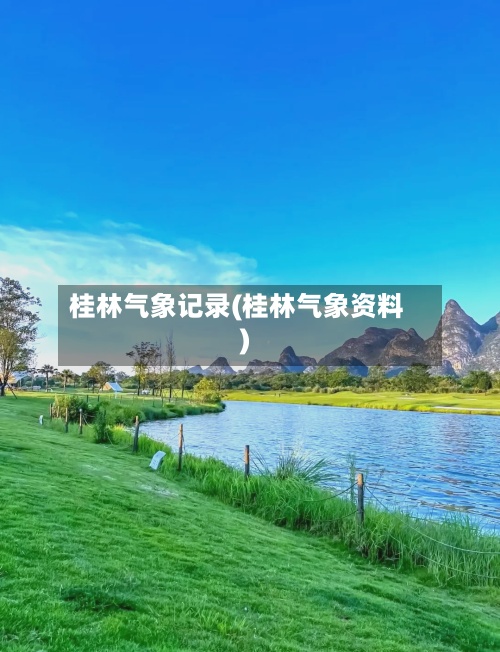 桂林气象记录(桂林气象资料)