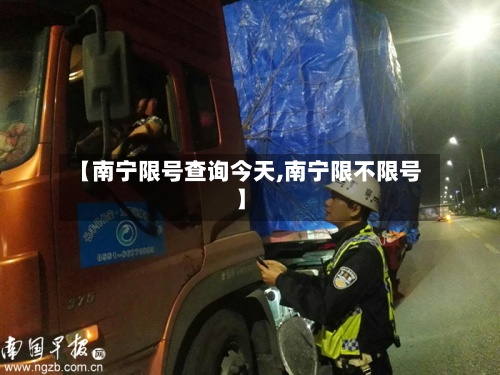 【南宁限号查询今天,南宁限不限号】