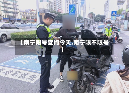 【南宁限号查询今天,南宁限不限号】-第3张图片