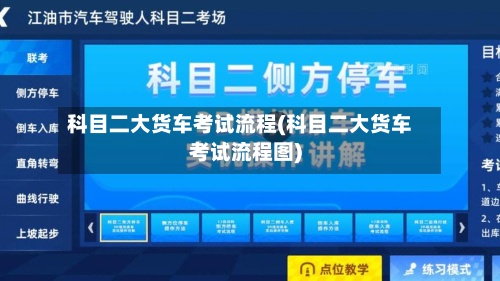 科目二大货车考试流程(科目二大货车考试流程图)