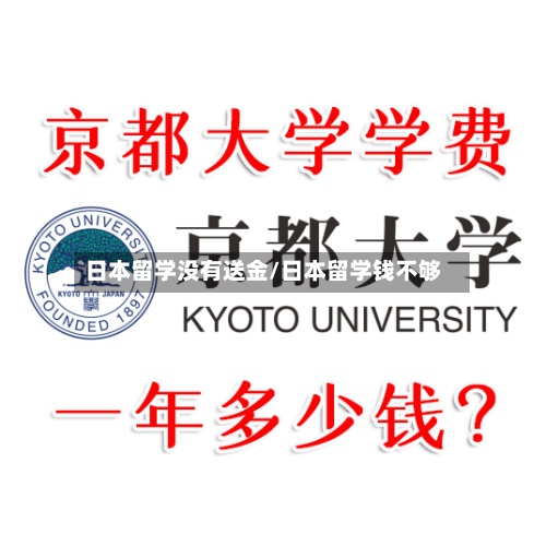 日本留学没有送金/日本留学钱不够
