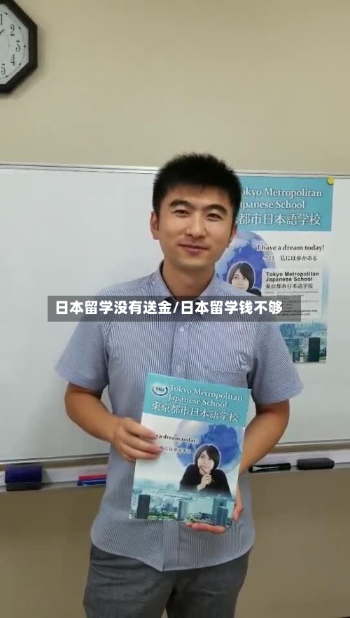 日本留学没有送金/日本留学钱不够-第2张图片
